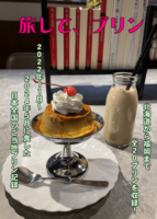 旅して、プリン