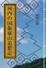 河内の国飯盛山追想記