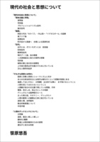 現代の社会と思想について