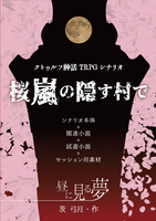 クトゥルフ神話TRPGシナリオ「桜嵐の隠す村で」