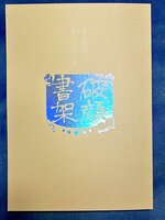 本と笑いアンソロジー『破顔書架』