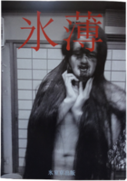 氷薄