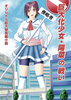 巨大化少女・陽菜の戦い