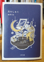 月のしおり