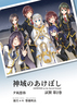 神域のあけぼし試製第2巻