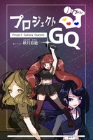 プロジェクトGQ