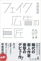 フェイク広告の巨匠
