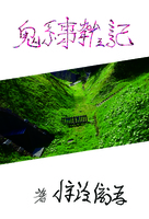鬼系事雑記
