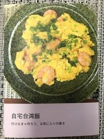 自宅台湾飯