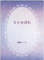 ひとめぼれ