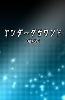 アンダーグラウンド【暗殺者】