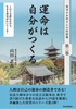 運命は自分がつくる