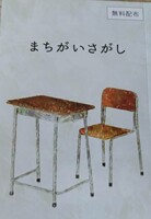 まちがいさがし