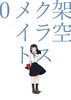 架空クラスメイト0
