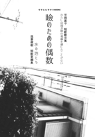 瞼のための偶数