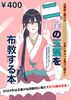 二尾の玉藻を布教する本