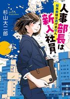 人事部長は新入社員 桜木美咲は逃げません