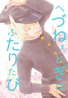 へづねぇどぎはふたりたび