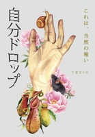 自分ドロップ
