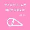 アイスクリームが溶けきるまえに