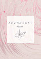 【新刊】あわいのおとめたち