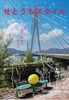 せとうちスタイル Vol.16