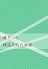 過ぎにし蝶花たちの夜話