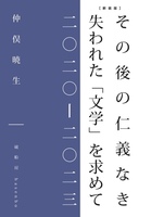 その後の仁義なき 失われた「文学」を求めて【新装版】