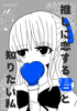 推しに恋する君と知りたい私