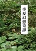 季夏幻想奇譚