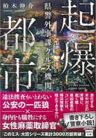起爆都市 県警外事課クルス機関