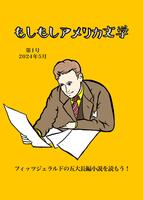 もしもしアメリカ文学 第1号