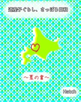 道産子ぐらし、さっぽろ日和〜夏の書〜