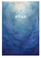 満月話集