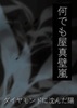 何でも屋真壁嵐〜ダイヤモンドに沈んだ陽〜