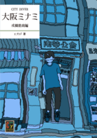 CITY DIVER: 大阪ミナミ 戎橋筋南編