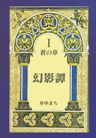 幻影譚 I 蒼の章