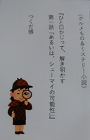 ひと口かじって、解き明かす