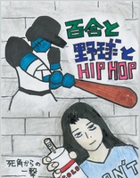 百合と野球とHIP HOP