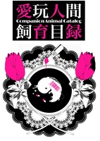 愛玩人間飼育目録