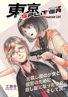 暗殺少女 2022東京SPLITTER