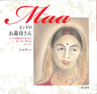 インドのお義母さん マー