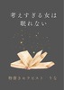 考えすぎる女は眠れない