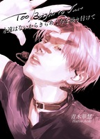 永遠はないからきらめく今を焼き付けて