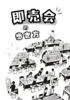 即売会の歩き方