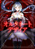 オルタネート・デザイア:TypeD