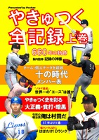 やきゅつく全記録上巻