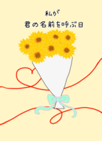 私が君の名前を呼ぶ日