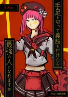 手足を切って義肢を付けたら最強の人になれますか?(R18Ver)