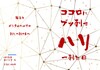 ココロにブッ刺すハリ 一刺目